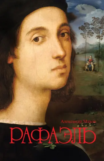 Александр Махов - Рафаэль обложка книги