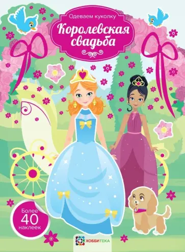 Королевская свадьба Королевская свадьба обложка книги
