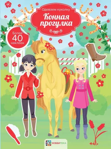 Конная прогулка обложка книги