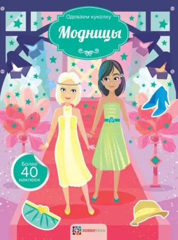 Модницы обложка книги