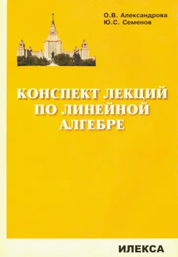 Александрова, Семенов - Конспект лекций по линейной алгебре обложка книги
