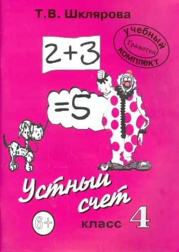 Татьяна Шклярова - "Устный счет". 4 класс. Пособие для начальной школы обложка книги