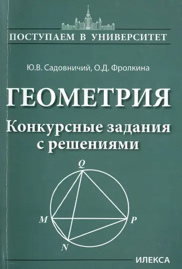 Садовничий, Фролкина - Геометрия. Конкурсные задания с решениями Садовничий, Фролкина - Геометрия. Конкурсные задания с решениями обложка книги