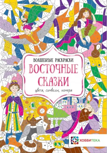 Восточные сказки. Цвета, символы, номера Восточные сказки. Цвета, символы, номера обложка книги