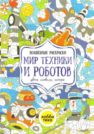 Мир техники и роботов. Цвета, символы, номера Мир техники и роботов. Цвета, символы, номера обложка книги
