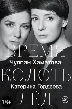Хаматова, Гордеева - Время колоть лёд обложка книги