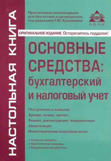 Галина Касьянова - Основные средства. Бухгалтерский и налоговый учет обложка книги