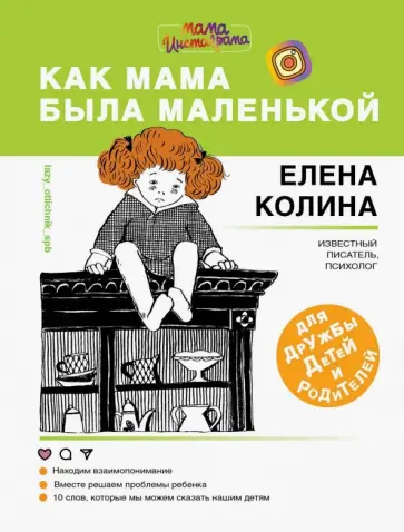 Елена Колина - Как мама была маленькой. Книга для дружбы детей Елена Колина - Как мама была маленькой. Книга для дружбы детей обложка книги