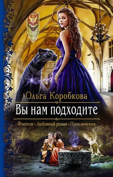 Ольга Коробкова - Вы нам подходите обложка книги