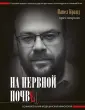 Бранд Павел Яковлевич