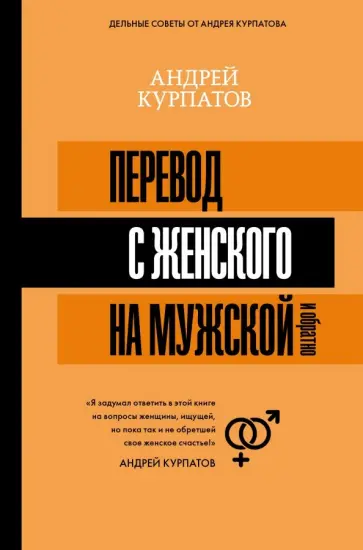 Андрей Курпатов - Перевод с женского на мужской и обратно Андрей Курпатов - Перевод с женского на мужской и обратно обложка книги