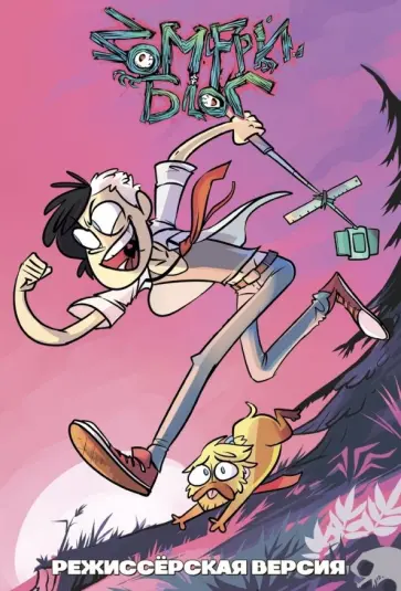 Mad Red - Зомфри Блог. Режиссерская версия (главы 1 и 2) Mad Red - Зомфри Блог. Режиссерская версия (главы 1 и 2) обложка книги