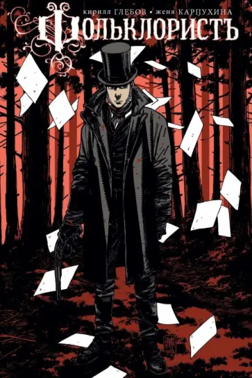 Кирилл Глебов - Фольклорист Кирилл Глебов - Фольклорист обложка книги