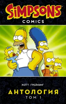 Книга: "Симпсоны. Антология. Том 1" - Грейнинг, Ямбар, Диксон. Купить книгу, читать рецензии | Simpson Comics. Colossal Compendium. Volume 1 | ISBN 978-5-17-108827-9 | Лабиринт