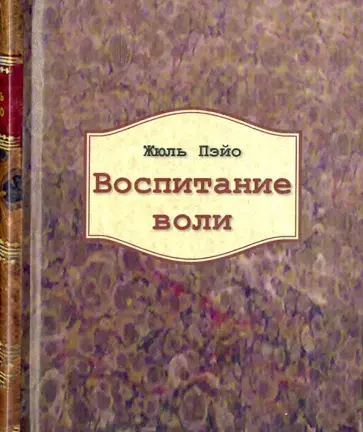 Жюль Пэйо - Воспитание воли Жюль Пэйо - Воспитание воли обложка книги