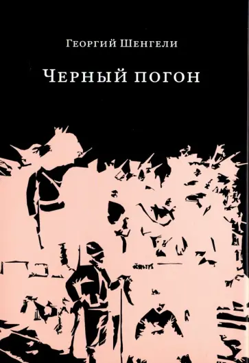 Георгий Шенгели - Черный погон обложка книги