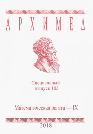 Архимед. Математические соревнования. Специальный выпуск 103. Математическая регата. IX класс. 2018 обложка книги