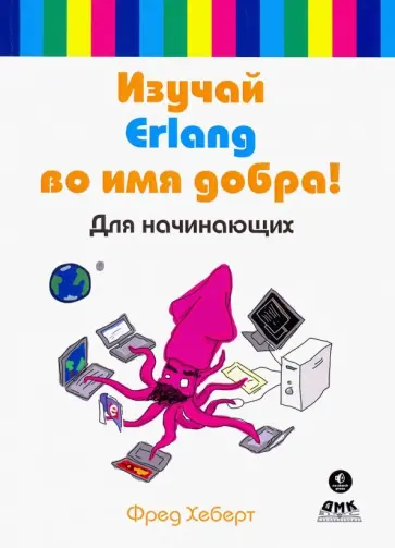 Фред Хеберт - Изучай Erlang во имя добра! обложка книги