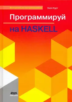 Уилл Курт - Программируй на Haskell Уилл Курт - Программируй на Haskell обложка книги