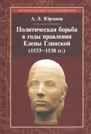 Андрей Юрганов - Политическая борьба в годы правления Елены Глинской обложка книги