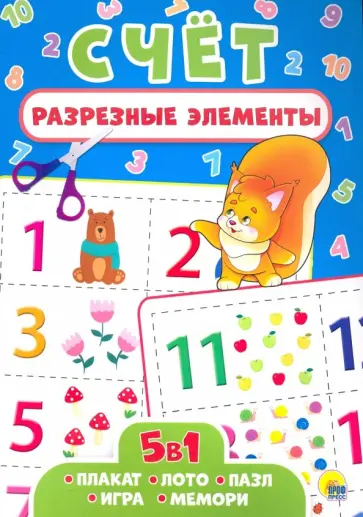 Разрезные элементы. Пять в одном. Счет обложка книги