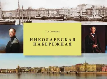 Татьяна Соловьева - Николаевская набережная. Набережная лейтенанта Шмидта Татьяна Соловьева - Николаевская набережная. Набережная лейтенанта Шмидта обложка книги