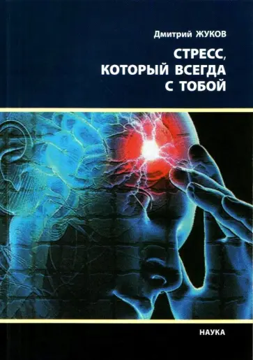 Дмитрий Жуков - Стресс, который всегда с тобой Дмитрий Жуков - Стресс, который всегда с тобой обложка книги
