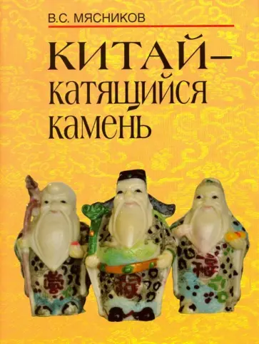 Владимир Мясников - Китай- катящийся камень обложка книги