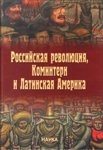 Российская революция, Коминтерн и Латинская Америка Российская революция, Коминтерн и Латинская Америка обложка книги
