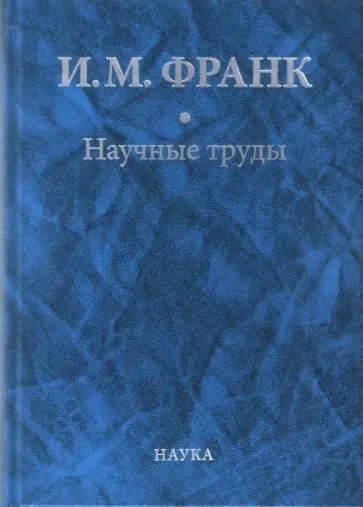 Илья Франк - Научные труды. В 2-х книгах. Книга 2 обложка книги