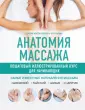 Анатомия здоровья