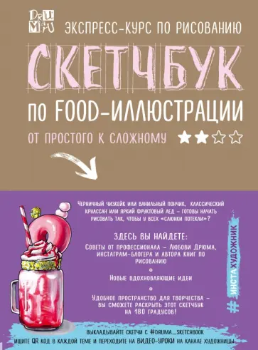 Любовь Дрюма - Скетчбук по food-иллюстрации обложка книги