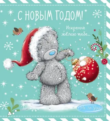 Me to You. С Новым годом! (елочный шар) обложка книги