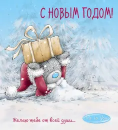 Me to You. С Новым годом! (подарок) обложка книги
