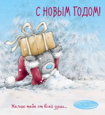 Me to You. С Новым годом! (подарок) обложка книги