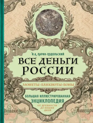 Игорь Ларин-Подольский - Все деньги России. Монеты, банкноты, боны. Большая иллюстрированная энциклопедия обложка книги