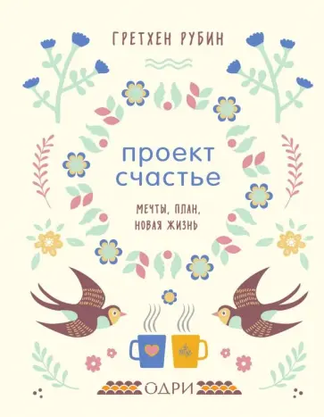 Гретхен Рубин - Проект Счастье. Мечты, план, новая жизнь обложка книги