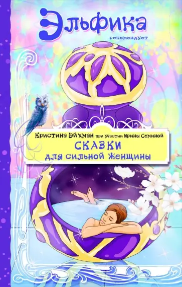 Семина, Эйхман - Сказки для сильной женщины обложка книги