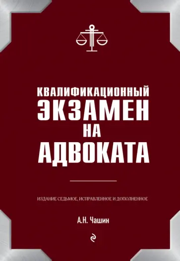Александр Чашин - Квалификационный экзамен на адвоката Александр Чашин - Квалификационный экзамен на адвоката обложка книги