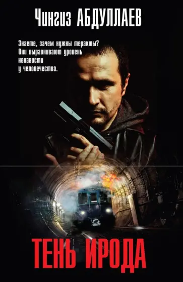 Чингиз Абдуллаев - Тень Ирода обложка книги