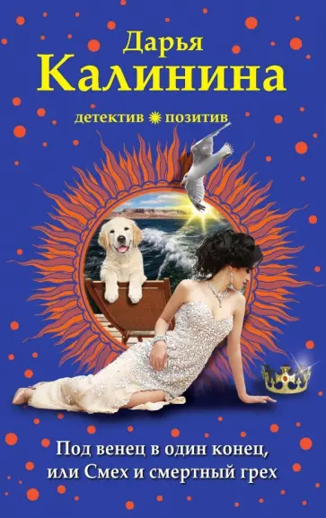 Дарья Калинина - Под венец в один конец, или Смех и смертный грех обложка книги