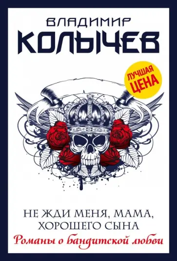 Владимир Колычев - Не жди меня, мама, хорошего сына обложка книги