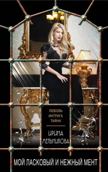 Ирина Мельникова - Мой ласковый и нежный мент обложка книги