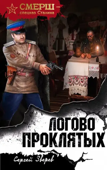 Сергей Зверев - Логово проклятых обложка книги