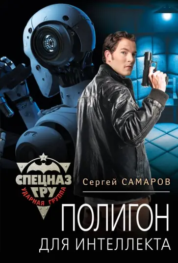 Сергей Самаров - Полигон для интеллекта Сергей Самаров - Полигон для интеллекта обложка книги