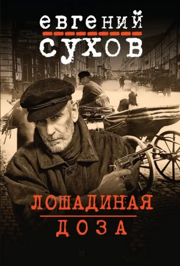 Евгений Сухов - Лошадиная доза Евгений Сухов - Лошадиная доза обложка книги