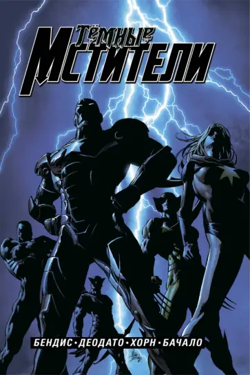 Брайан Бендис - Тёмные мстители. Полное издание Брайан Бендис - Тёмные мстители. Полное издание обложка книги