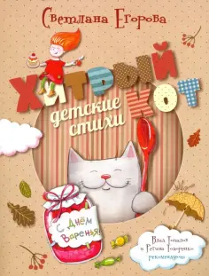 Истории Хитрого кота