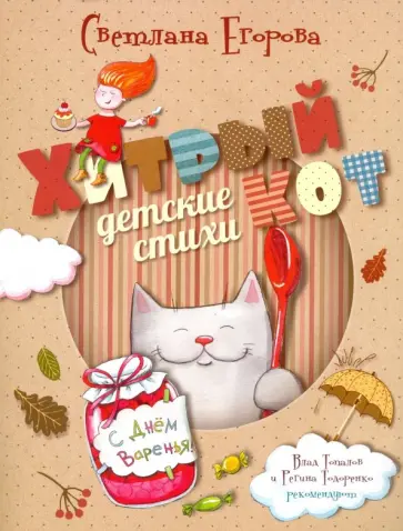 Светлана Егорова - Хитрый кот. Детские стихи обложка книги