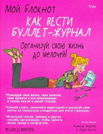 PoWa - Мой блокнот. Как вести буллет-журнал PoWa - Мой блокнот. Как вести буллет-журнал обложка книги